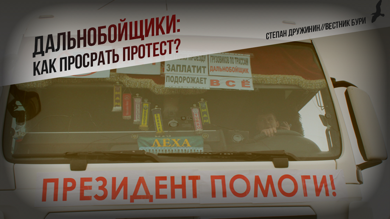 Кремль хочет ужесточить штрафы для дальнобойщиков.