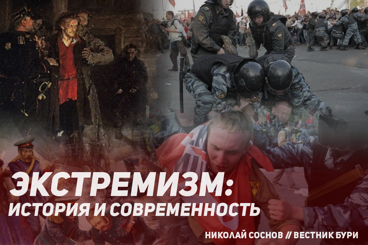 Экстремизм. Экстремизм фото. Экстремисты это в истории России. Экстремизм это в истории. Военный экстремизм