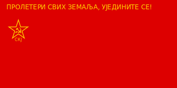 League_of_Communists_of_Yugoslavia_Flag-cyr.svg