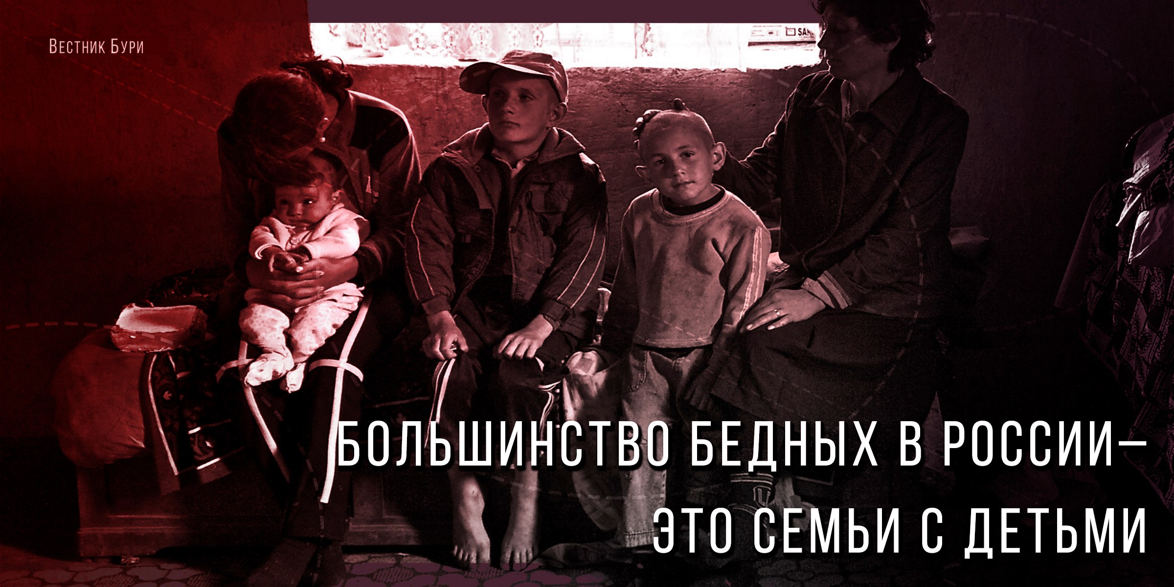 Бедная семья жены. Бедные семьи с детьми в России. Бедность семей с детьми. Нищие дети в России. Нищета в семье.