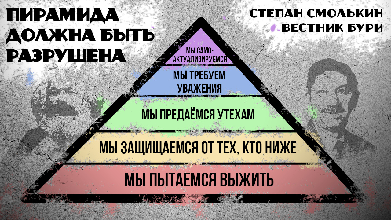 Пирамида должна быть разрушена! | Вестник бури - Журнал тотальной  социалистической пропаганды