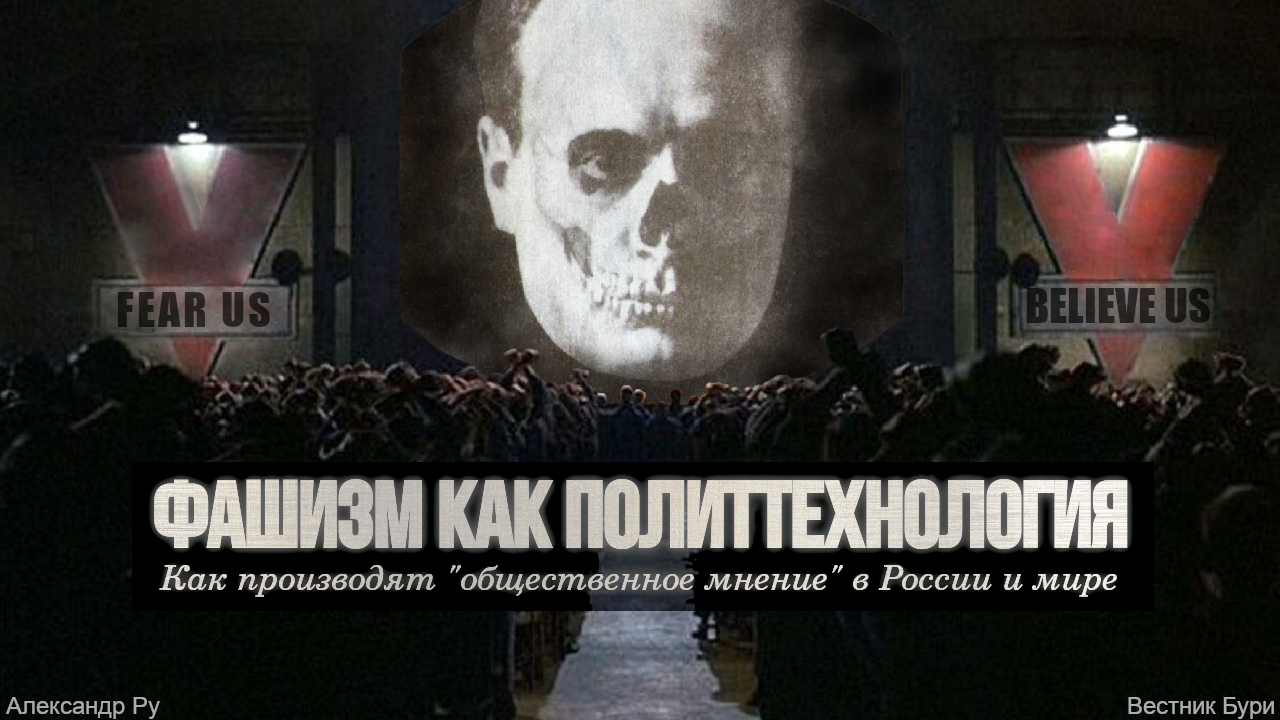 Фашизм как политтехнология. Как производят «общественное мнение» в России и  мире. | Вестник бури - Журнал тотальной социалистической пропаганды